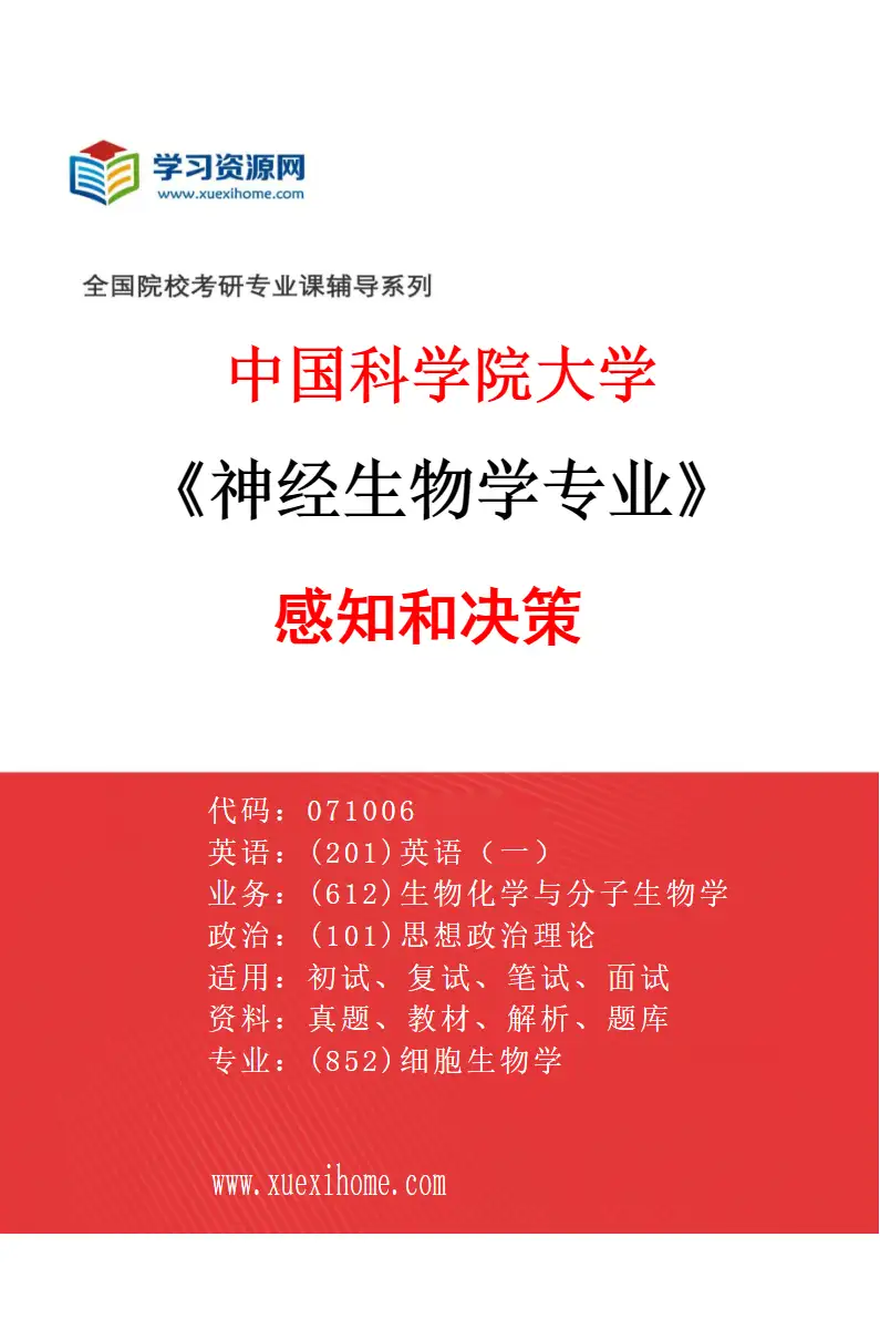 2027年中国科学院大学神经生物学专业（35）感知和决策研究方向考研资料