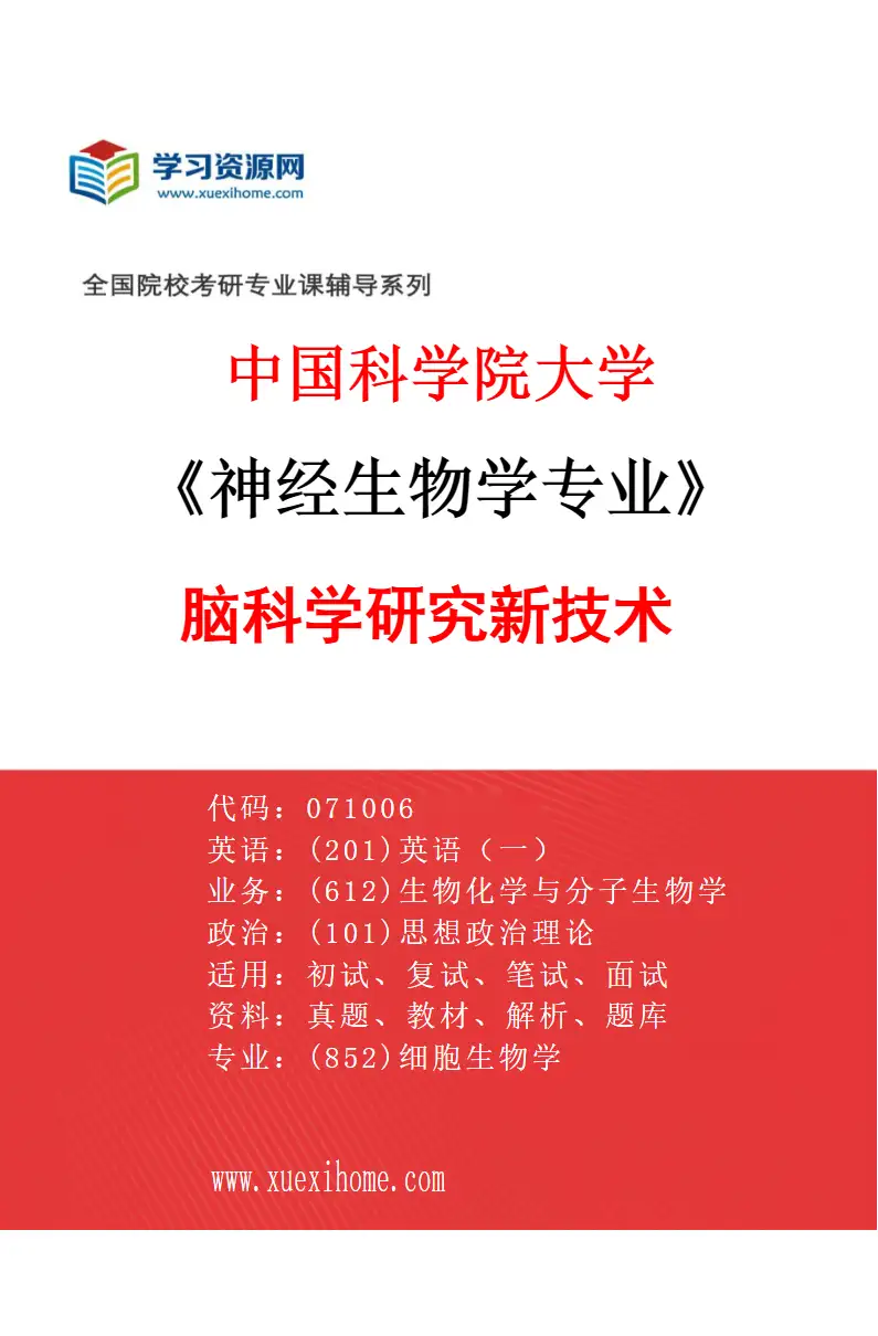 2027年中国科学院大学神经生物学专业（38）脑科学研究新技术研究方向考研资料