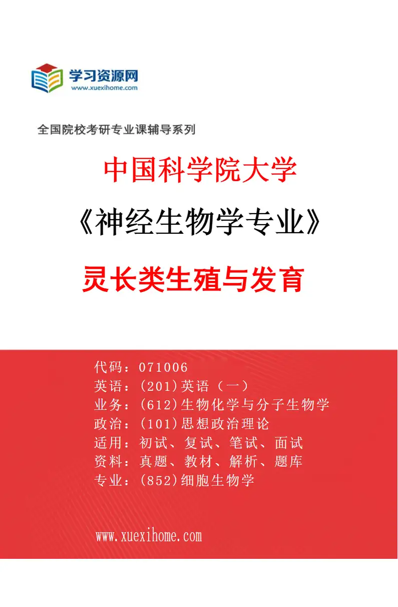 2027年中国科学院大学神经生物学专业（02）灵长类生殖与发育研究方向考研资料