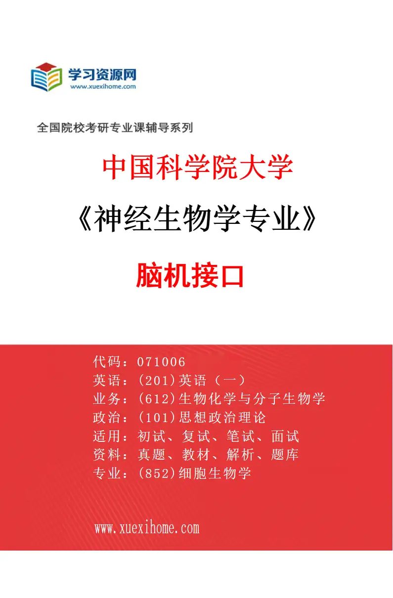 2027年中国科学院大学神经生物学专业（46）脑机接口研究方向考研资料