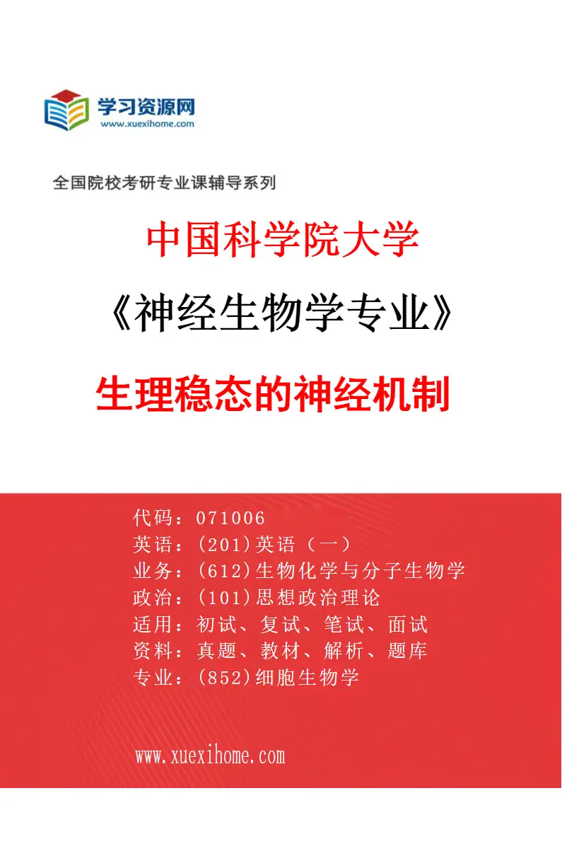 2027年中国科学院大学神经生物学专业（23）生理稳态的神经机制研究方向考研资料
