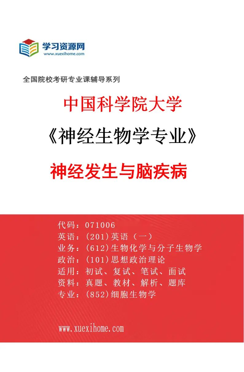 2027年中国科学院大学神经生物学专业（32）神经发生与脑疾病研究方向考研资料