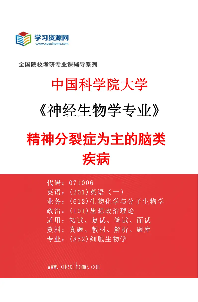 2027年中国科学院大学神经生物学专业（08）精神分裂症为主的脑类疾病研究方向考研资料