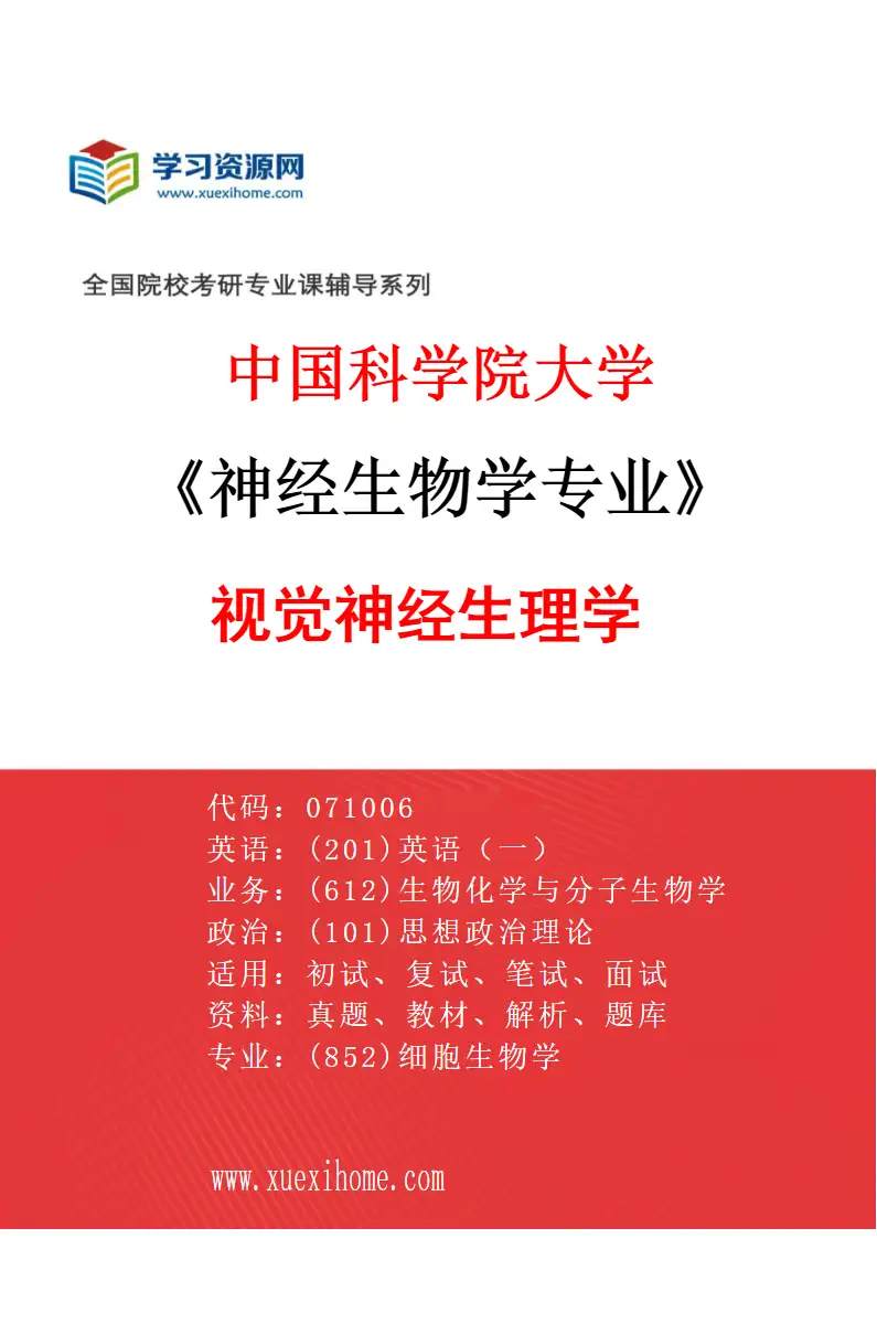 2027年中国科学院大学神经生物学专业（07）视觉神经生理学研究方向考研资料