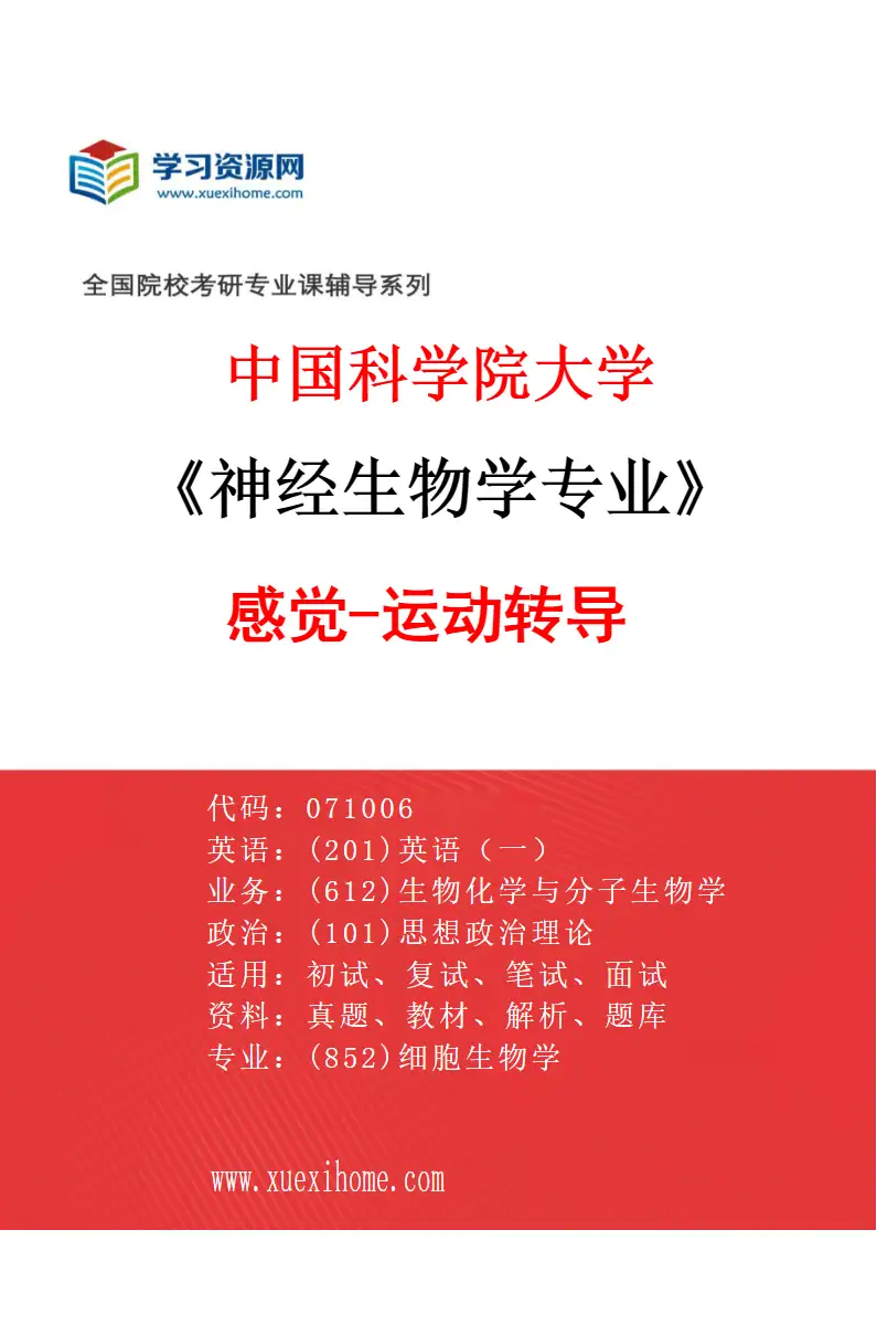 2027年中国科学院大学神经生物学专业（01）感觉-运动转导研究方向考研资料