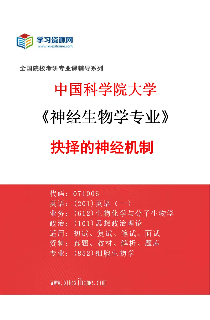 2027年中国科学院大学神经生物学专业（20）抉择的神经机制研究方向考研资料