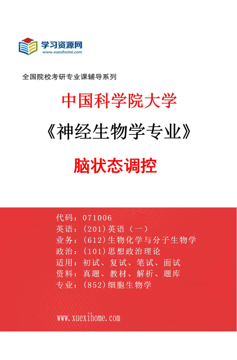2027年中国科学院大学神经生物学专业（37）脑状态调控研究方向考研资料
