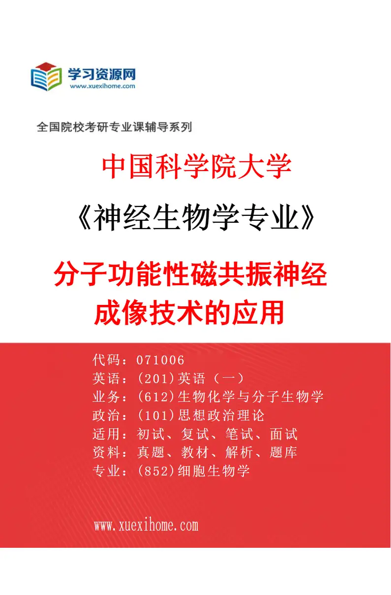 2027年中国科学院大学神经生物学专业（42）分子功能性磁共振神经成像技术的应用研究方向考研资料