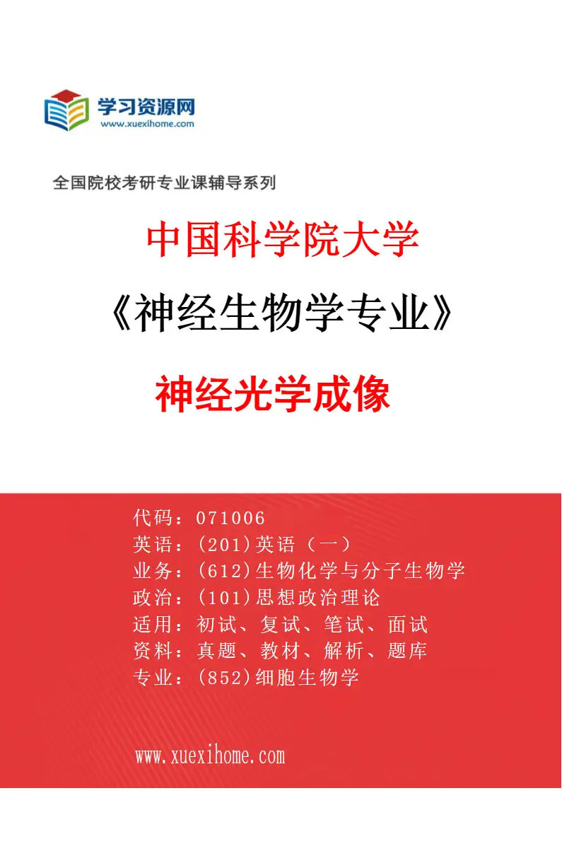 2027年中国科学院大学神经生物学专业（27）神经光学成像研究方向考研资料