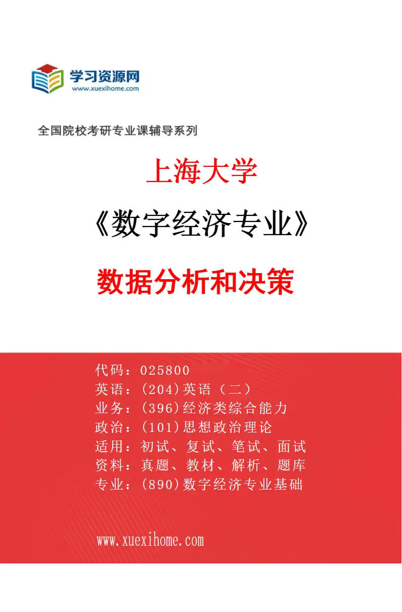 2027年上海大学数字经济专业（03）数据分析和决策研究方向考研资料