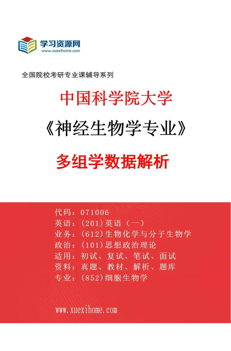2027年中国科学院大学神经生物学专业（19）多组学数据解析研究方向考研资料