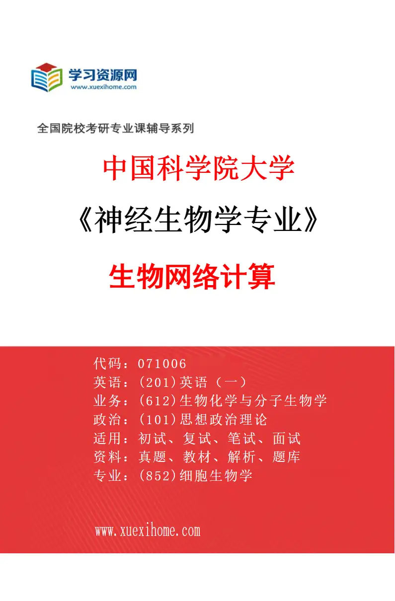 2027年中国科学院大学神经生物学专业（25）生物网络计算研究方向考研资料