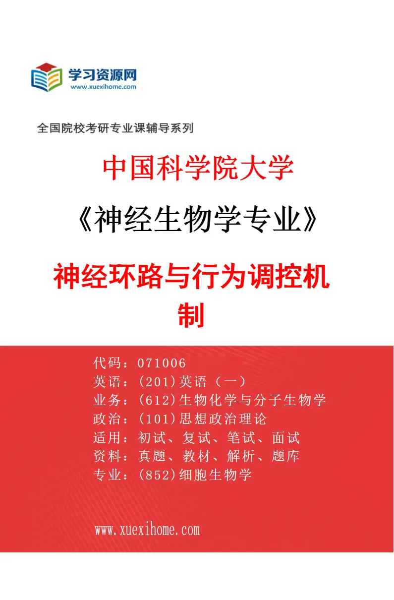 2027年中国科学院大学神经生物学专业（33）神经环路与行为调控机制研究方向考研资料