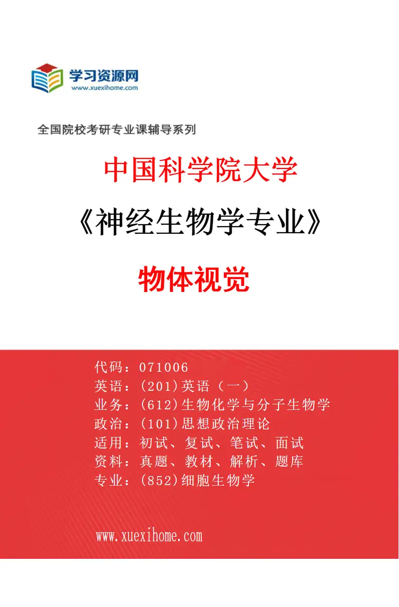 2027年中国科学院大学神经生物学专业（21）物体视觉研究方向考研资料