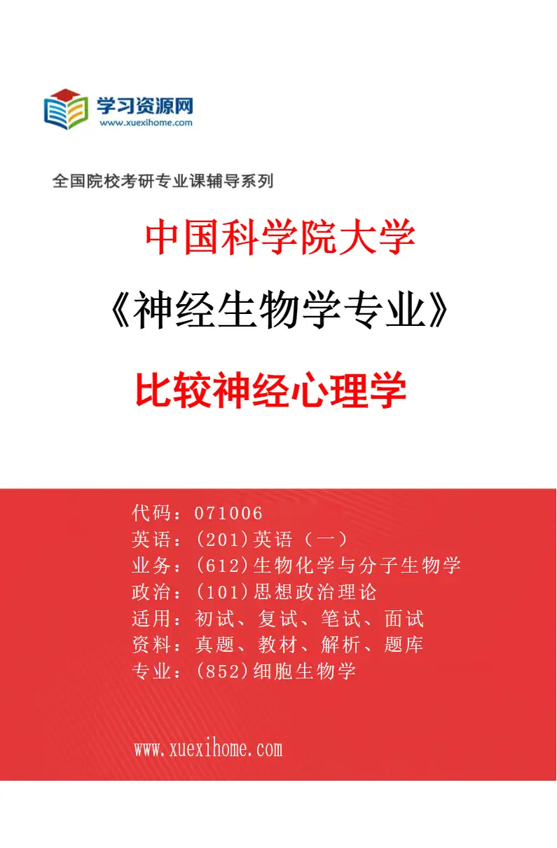 2027年中国科学院大学神经生物学专业（28）比较神经心理学研究方向考研资料