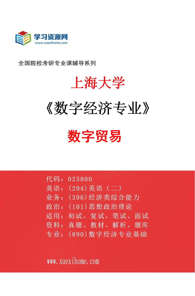 2027年上海大学数字经济专业（01）数字贸易研究方向考研资料
