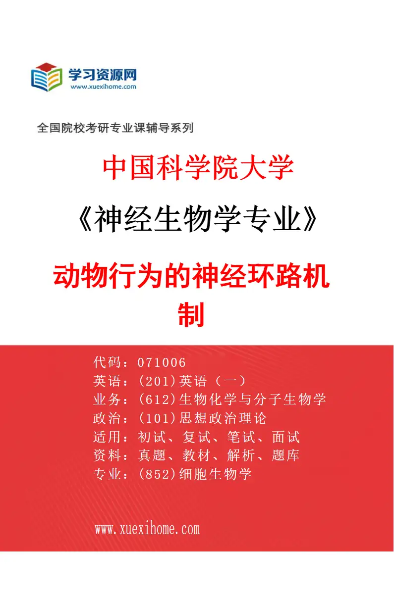 2027年中国科学院大学神经生物学专业（41）动物行为的神经环路机制研究方向考研资料