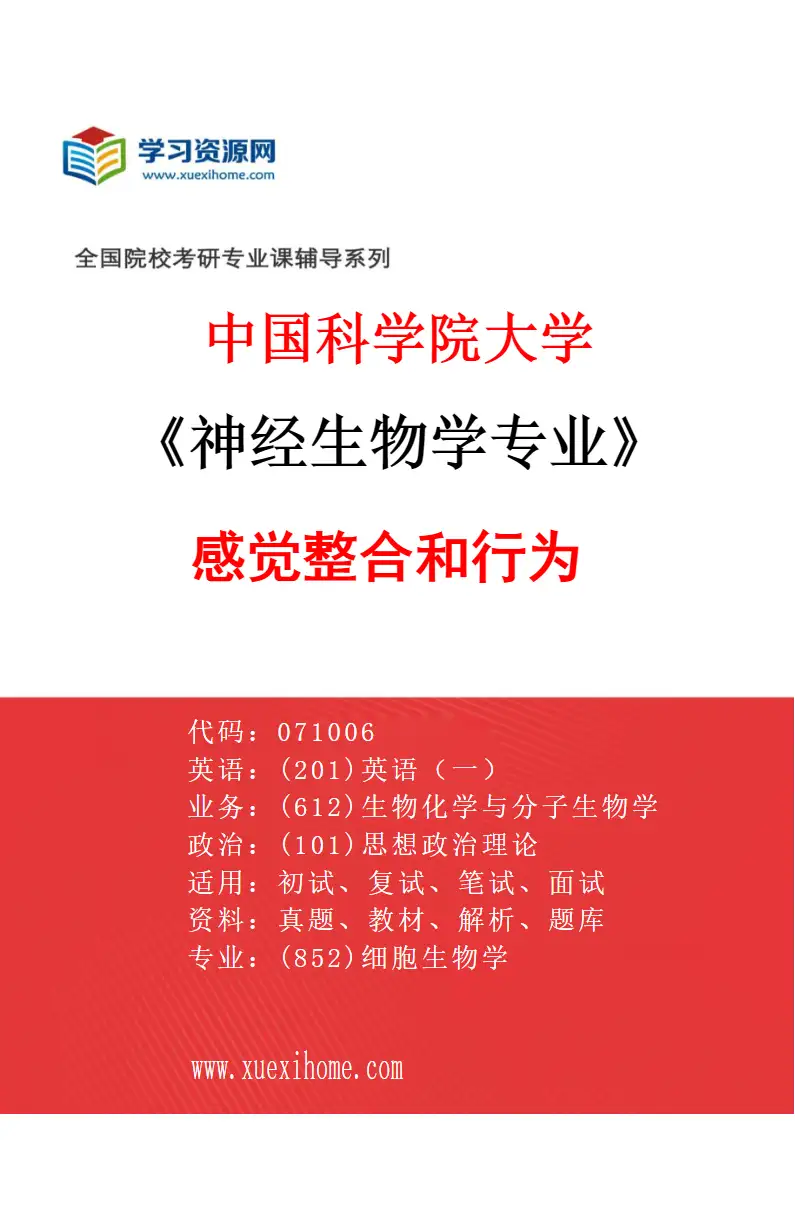 2027年中国科学院大学神经生物学专业（05）感觉整合和行为研究方向考研资料