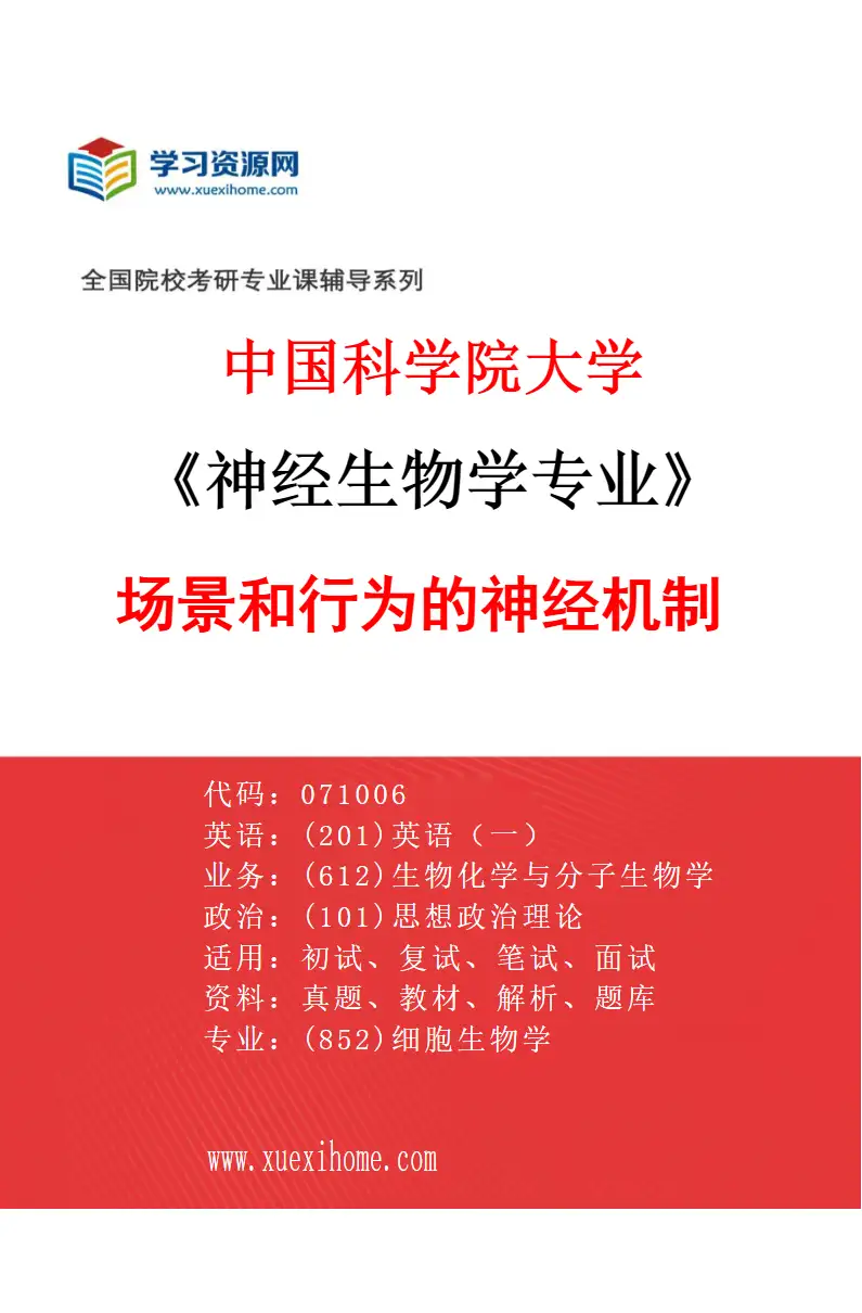 2027年中国科学院大学神经生物学专业（34）场景和行为的神经机制研究方向考研资料