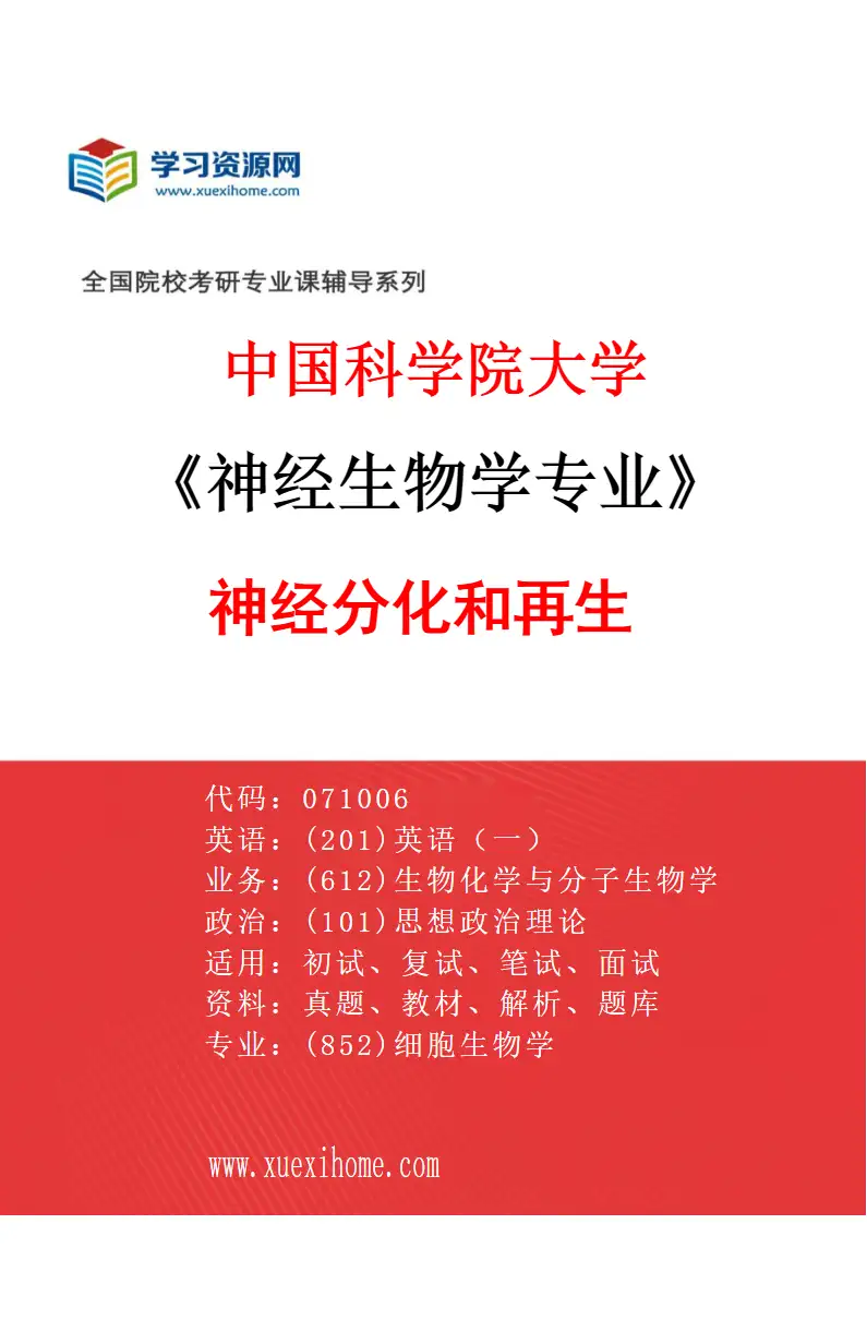 2027年中国科学院大学神经生物学专业（29）神经分化和再生研究方向考研资料