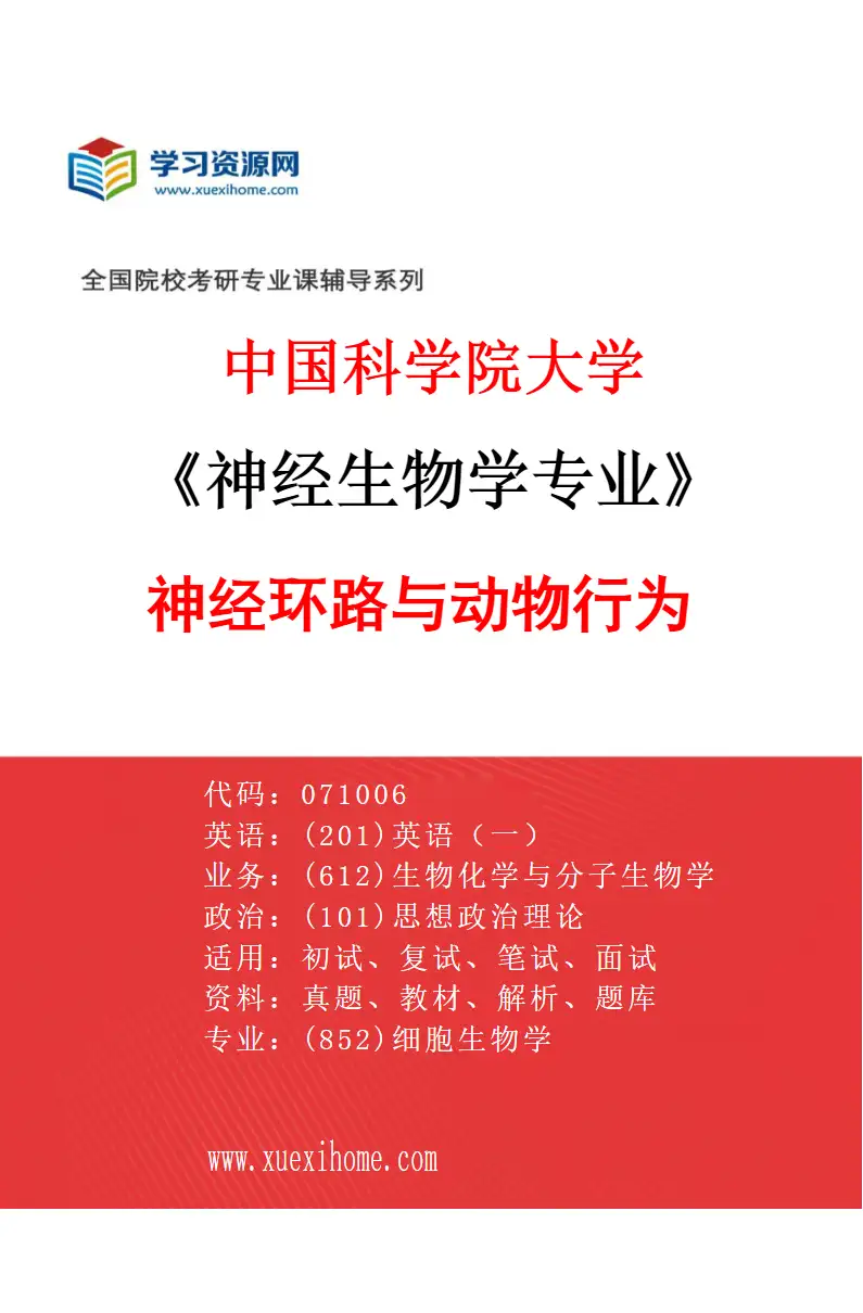 2027年中国科学院大学神经生物学专业（11）神经环路与动物行为研究方向考研资料