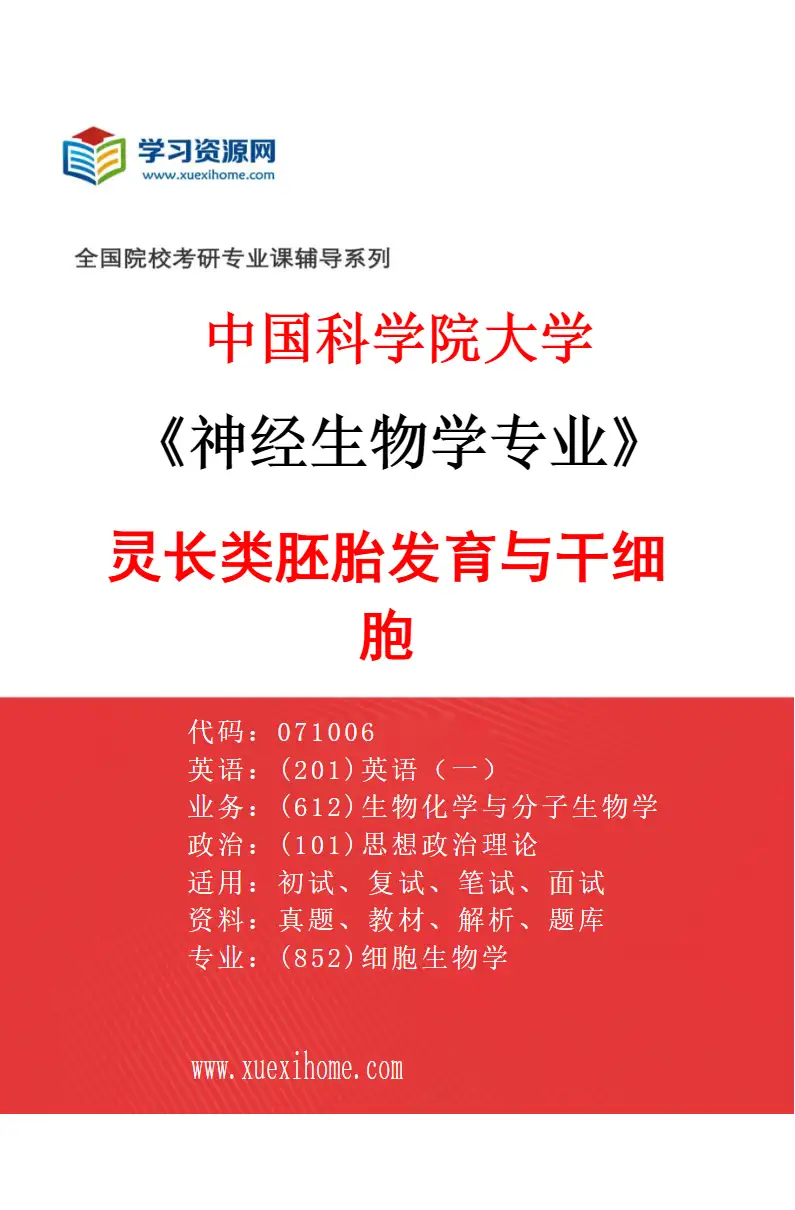 2027年中国科学院大学神经生物学专业（03）灵长类胚胎发育与干细胞研究方向考研资料