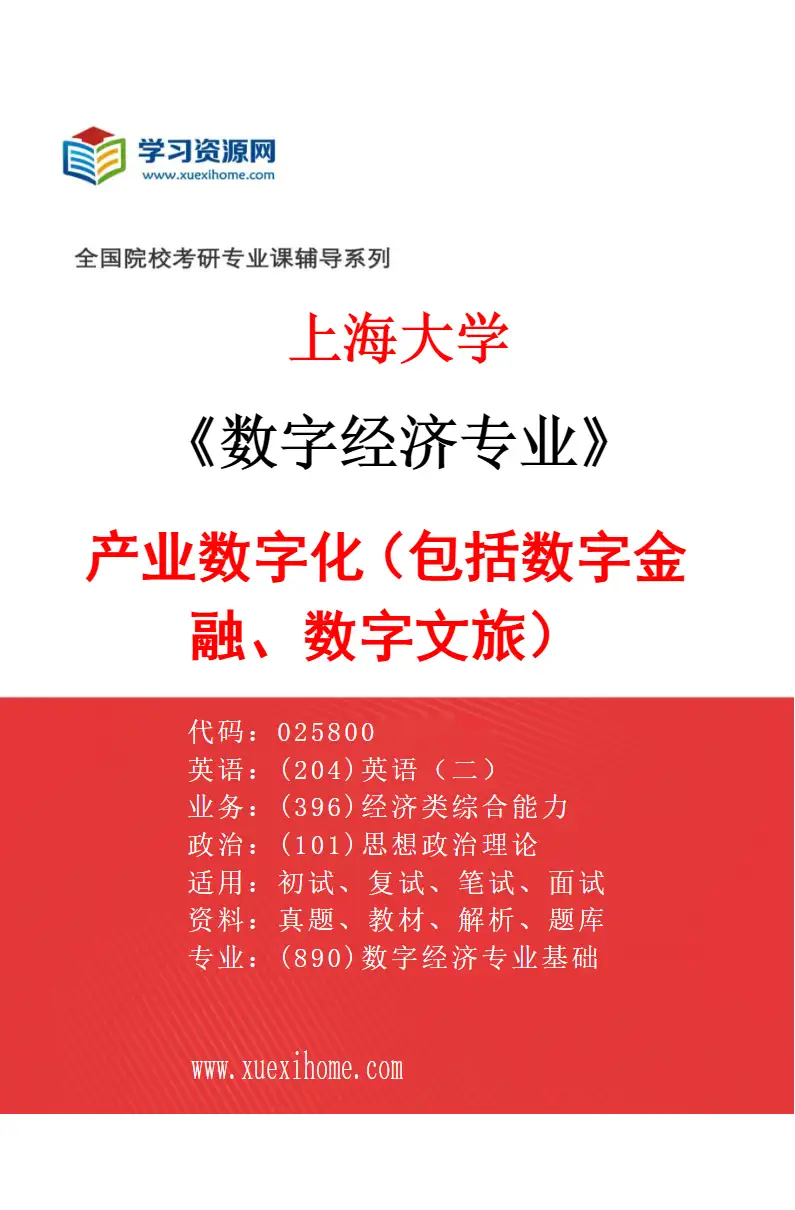 2027年上海大学数字经济专业（02）产业数字化（包括数字金融、数字文旅）研究方向考研资料