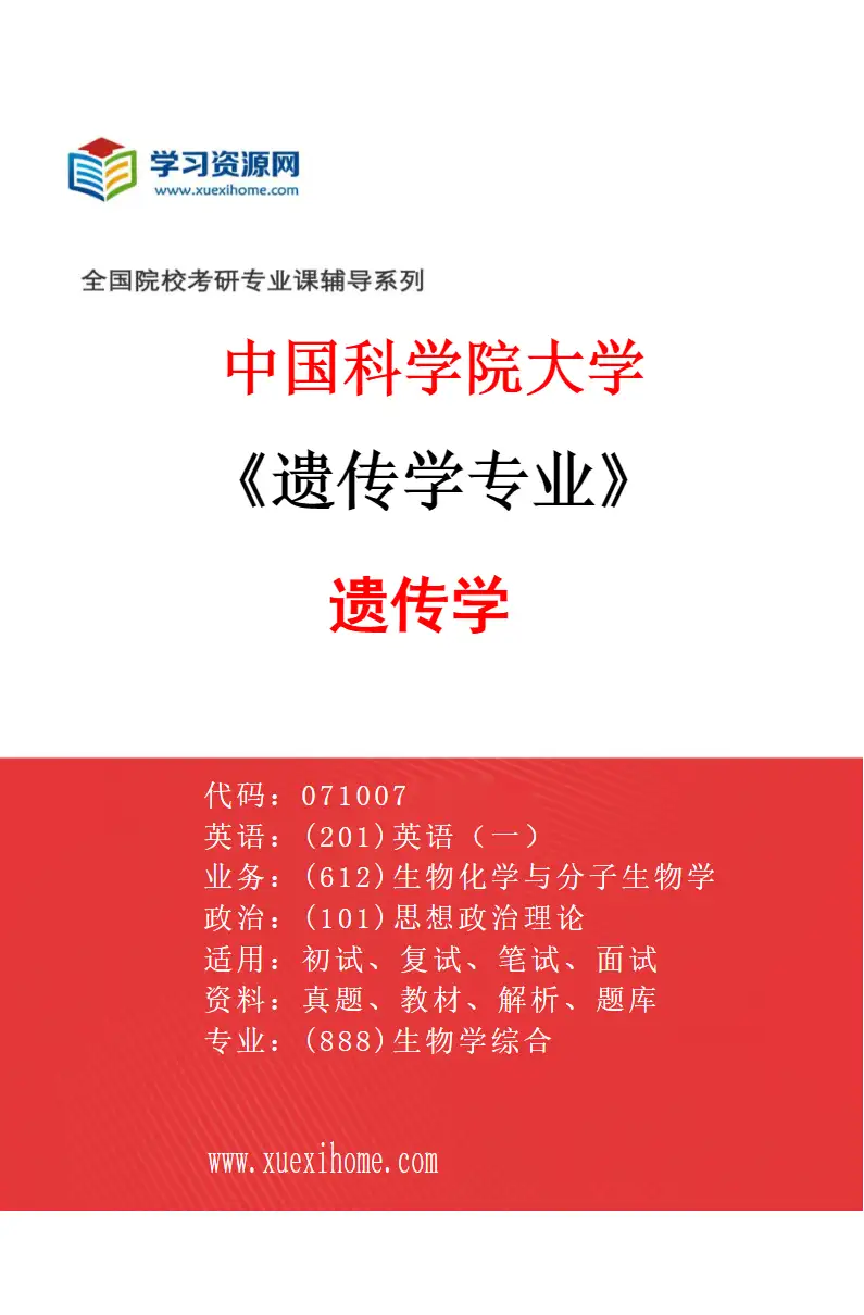 2027年中国科学院大学遗传学专业（01）遗传学研究方向考研资料