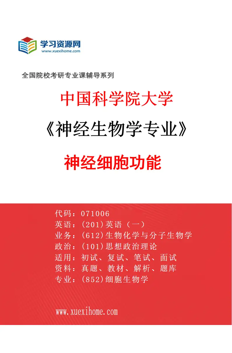 2027年中国科学院大学神经生物学专业（03）神经细胞功能研究方向考研资料