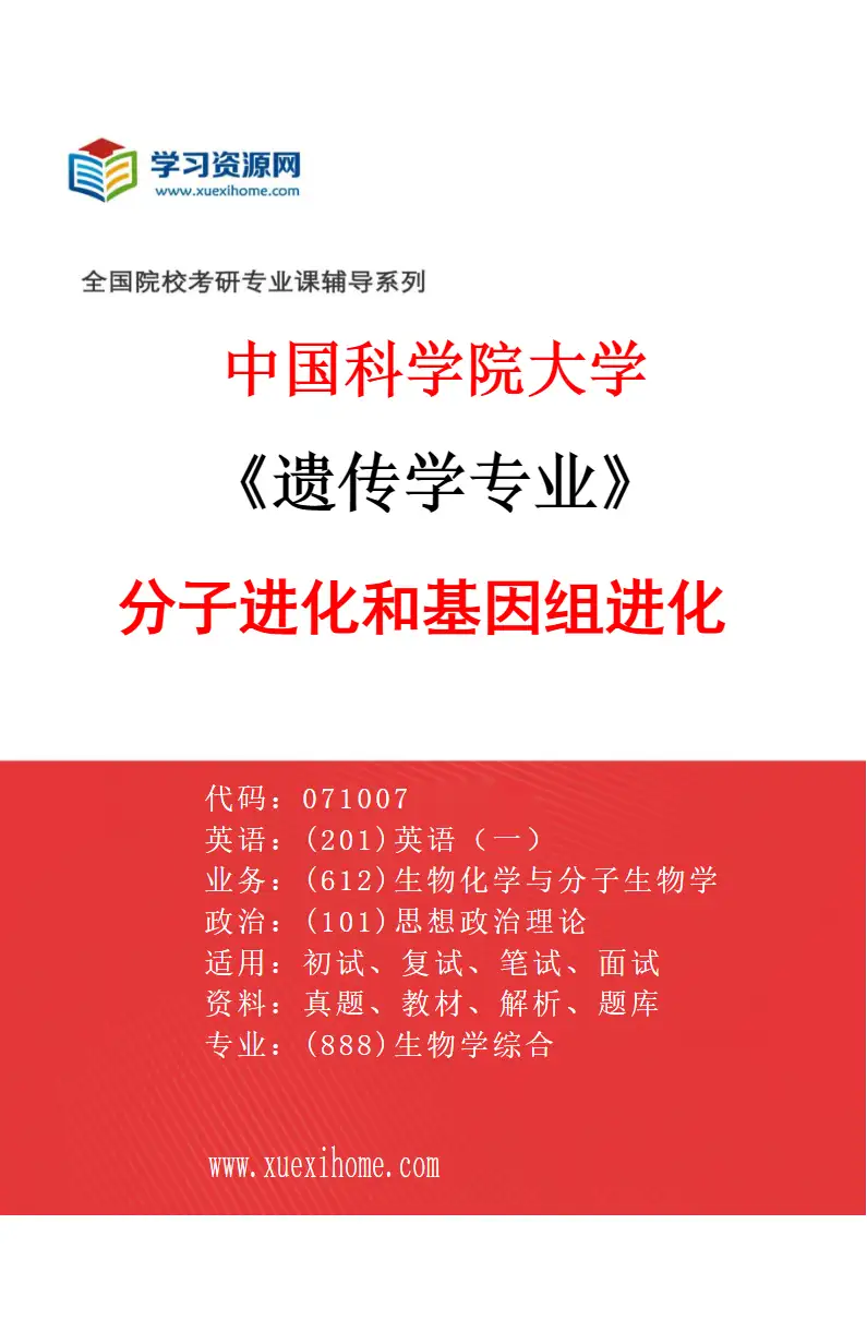 2027年中国科学院大学遗传学专业（10）分子进化和基因组进化研究方向考研资料