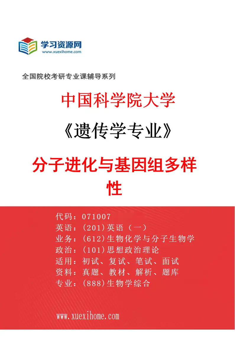 2027年中国科学院大学遗传学专业（15）分子进化与基因组多样性研究方向考研资料