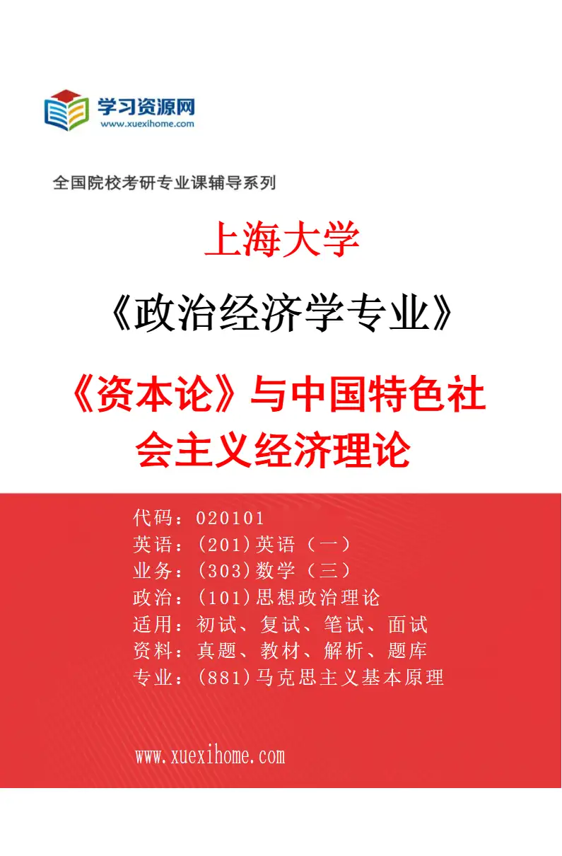2027年上海大学政治经济学专业（01）《资本论》与中国特色社会主义经济理论研究方向考研资料