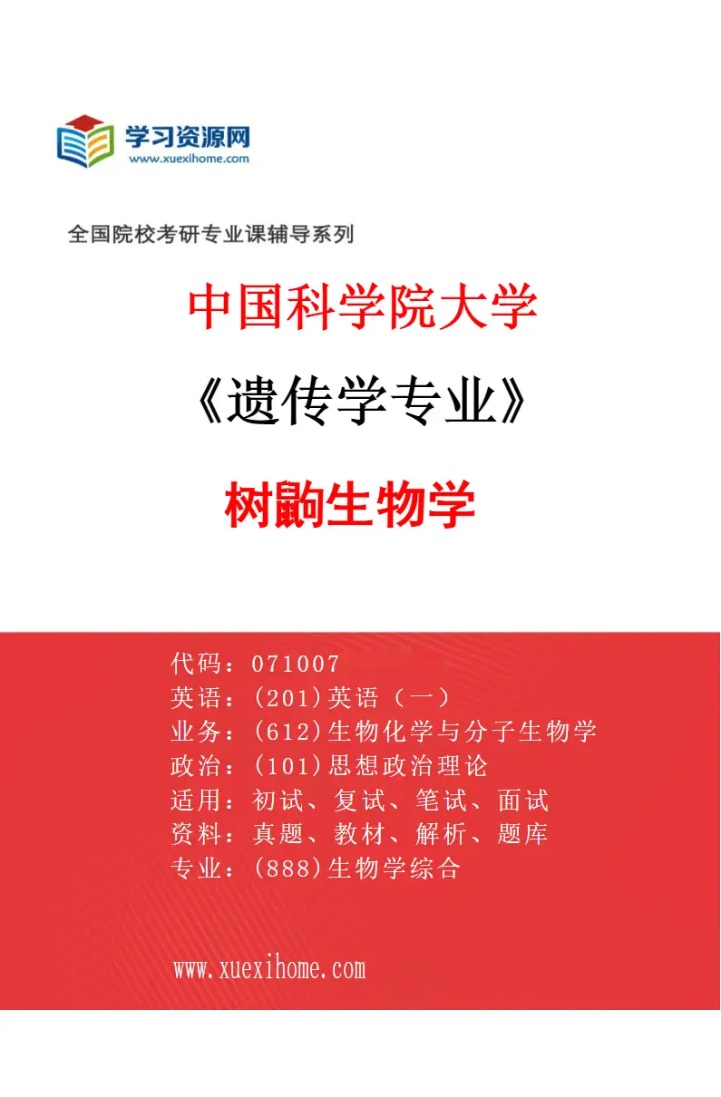2027年中国科学院大学遗传学专业（12）树鼩生物学研究方向考研资料