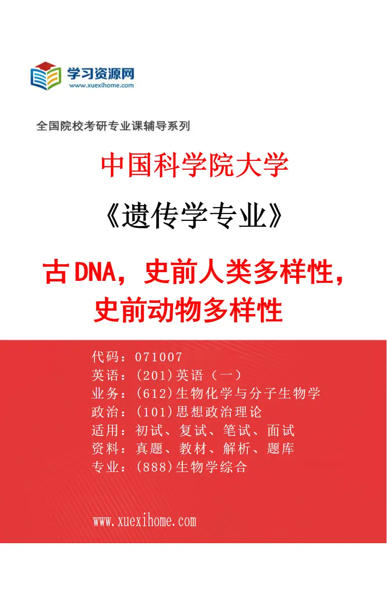 2027年中国科学院大学遗传学专业（14）古DNA，史前人类多样性，史前动物多样性研究方向考研资料