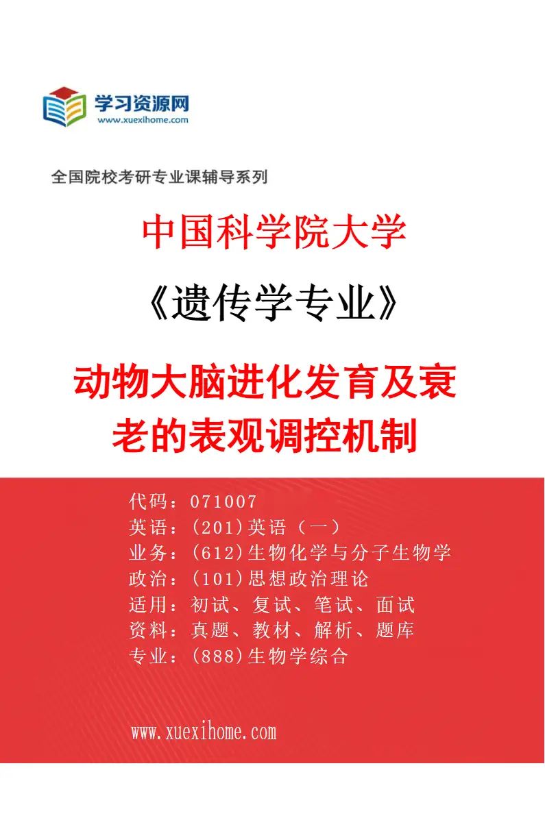 2027年中国科学院大学遗传学专业（06）动物大脑进化发育及衰老的表观调控机制研究方向考研资料