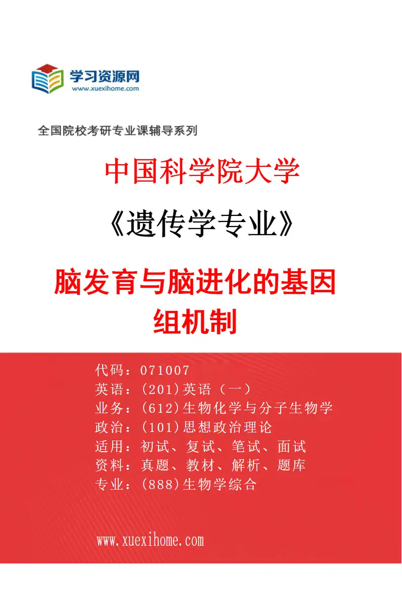 2027年中国科学院大学遗传学专业（08）脑发育与脑进化的基因组机制研究方向考研资料