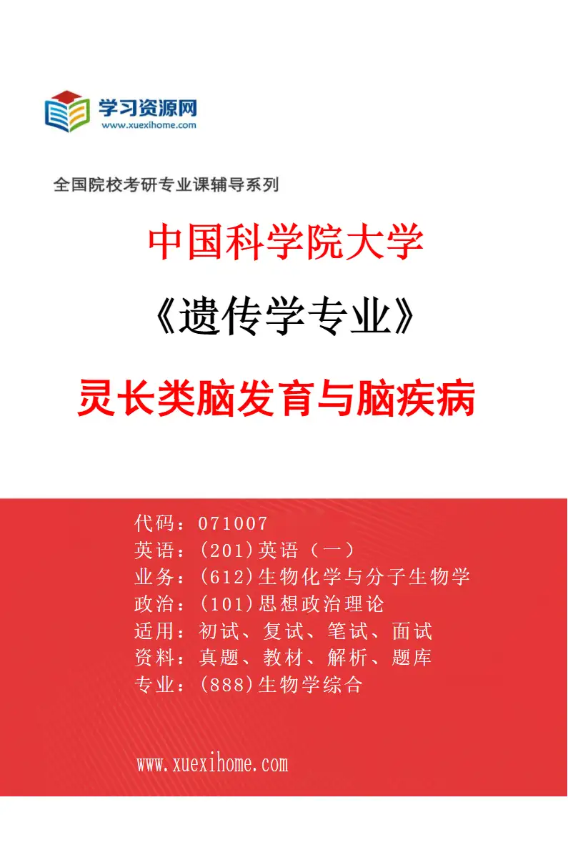 2027年中国科学院大学遗传学专业（17）灵长类脑发育与脑疾病研究方向考研资料