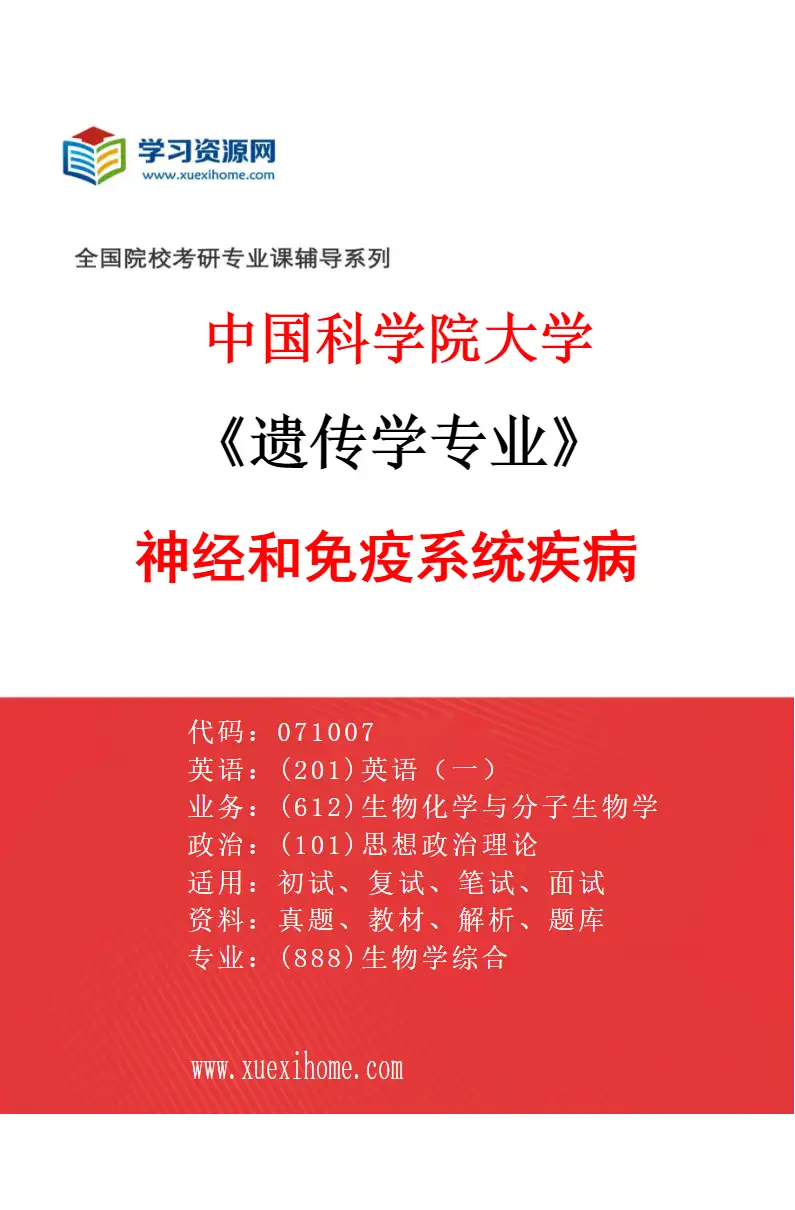 2027年中国科学院大学遗传学专业（11）神经和免疫系统疾病研究方向考研资料