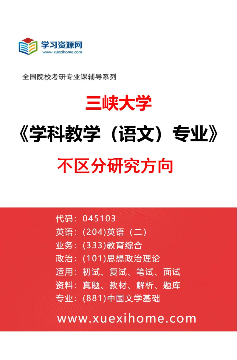 2027年三峡大学学科教学（语文）专业（00）不区分研究方向研究方向考研资料