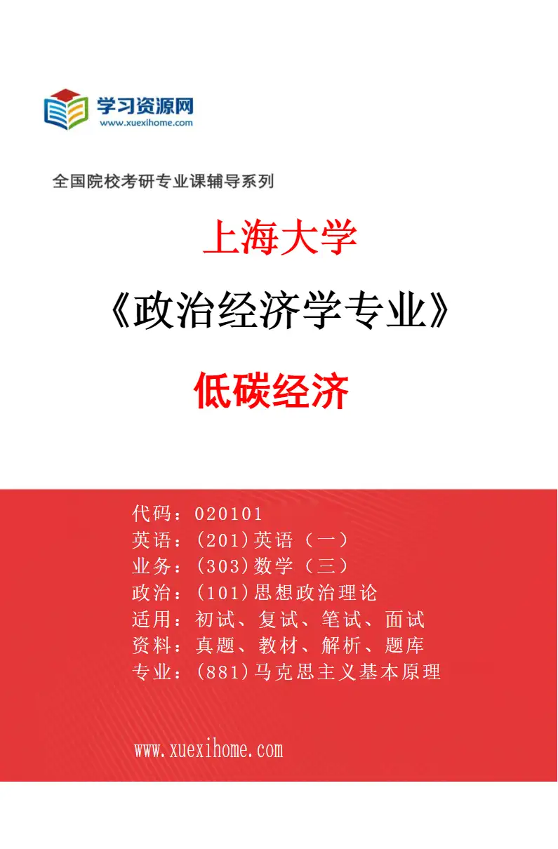 2027年上海大学政治经济学专业（06）低碳经济研究方向考研资料