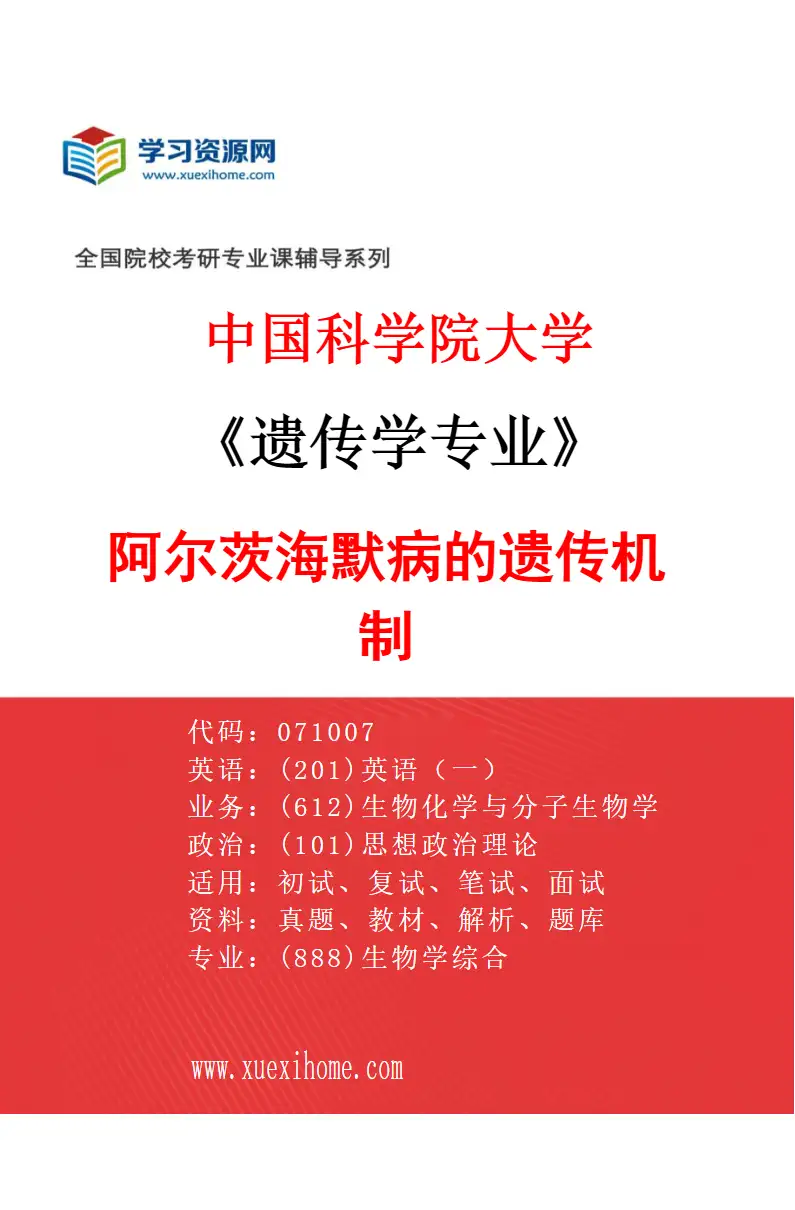 2027年中国科学院大学遗传学专业（13）阿尔茨海默病的遗传机制研究方向考研资料