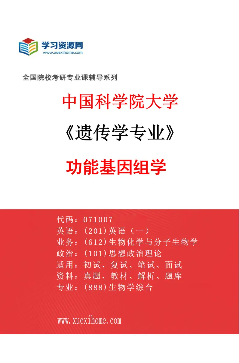 2027年中国科学院大学遗传学专业（07）功能基因组学研究方向考研资料
