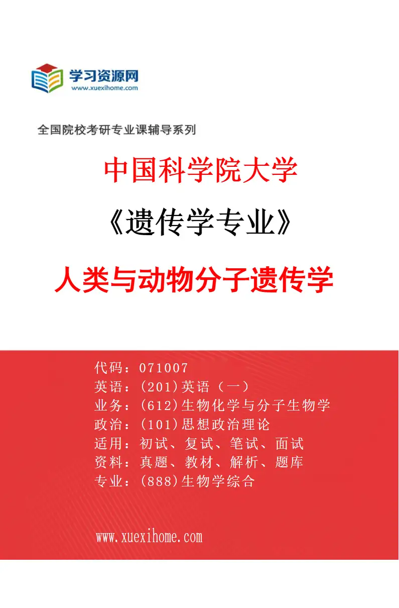 2027年中国科学院大学遗传学专业（04）人类与动物分子遗传学研究方向考研资料