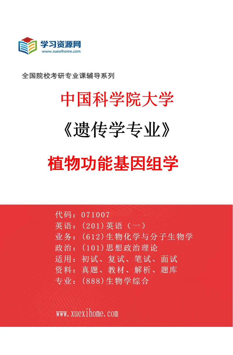 2027年中国科学院大学遗传学专业（02）植物功能基因组学研究方向考研资料