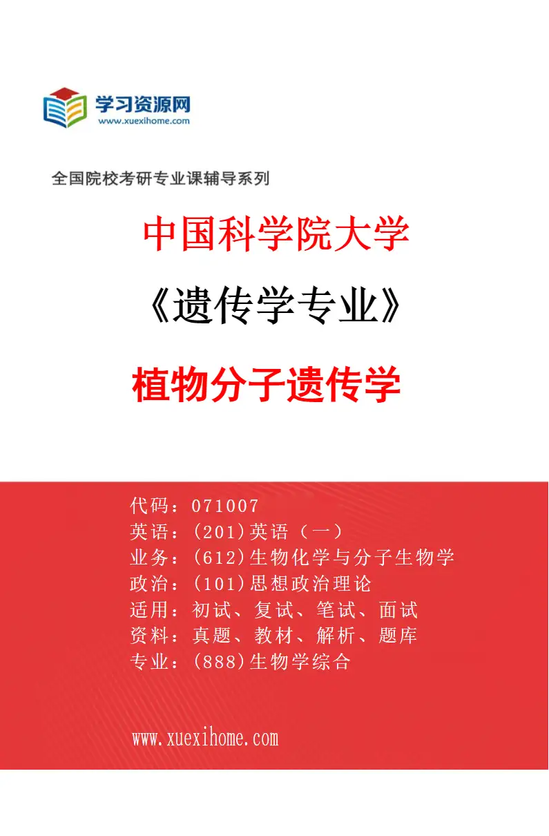 2027年中国科学院大学遗传学专业（01）植物分子遗传学研究方向考研资料