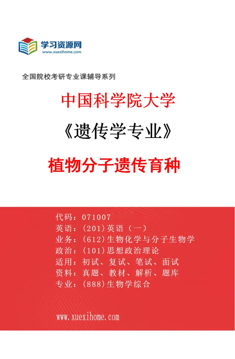 2027年中国科学院大学遗传学专业（03）植物分子遗传育种研究方向考研资料