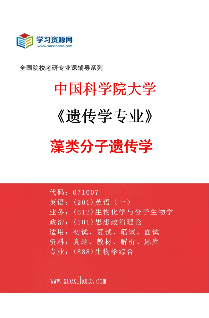 2027年中国科学院大学遗传学专业（08）藻类分子遗传学研究方向考研资料