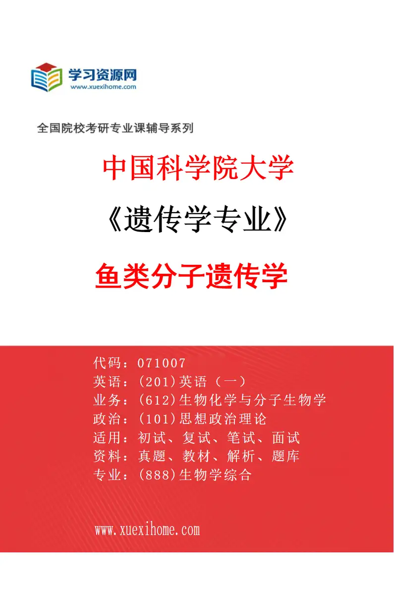 2027年中国科学院大学遗传学专业（04）鱼类分子遗传学1研究方向考研资料