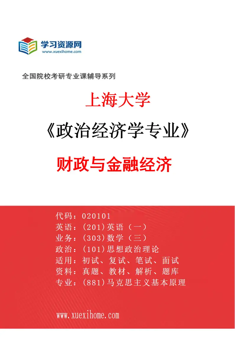 2027年上海大学政治经济学专业（04）财政与金融经济研究方向考研资料