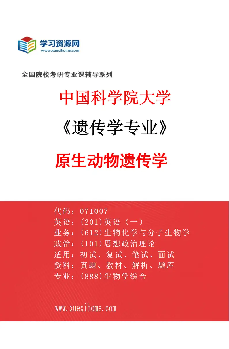 2027年中国科学院大学遗传学专业（13）原生动物遗传学2研究方向考研资料